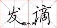 田英章发谪楷书怎么写