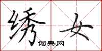田英章绣女楷书怎么写