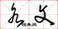 刘少英水文草书怎么写