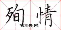 田英章殉情楷书怎么写