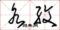 刘少英水纹草书怎么写