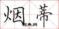 田英章烟蒂楷书怎么写