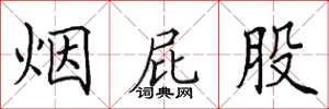 田英章烟屁股楷书怎么写