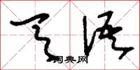 刘少英天语草书怎么写