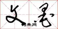 刘少英文墨草书怎么写