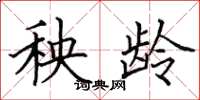 田英章秧龄楷书怎么写