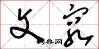 刘少英文穷草书怎么写