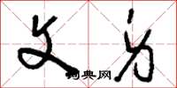 刘少英文身草书怎么写