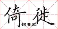 田英章倚徙楷书怎么写