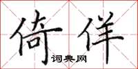 田英章倚佯楷书怎么写