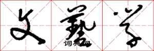 刘少英文艺学草书怎么写