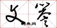 刘少英文誉草书怎么写