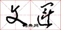 刘少英文运草书怎么写