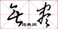 刘少英无尽草书怎么写