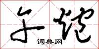 刘少英午炮草书怎么写