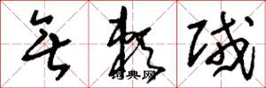 刘少英无赖贼草书怎么写
