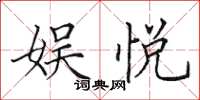 田英章娱悦楷书怎么写