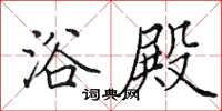 田英章浴殿楷书怎么写