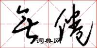 刘少英无倦草书怎么写