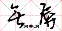 刘少英无辱草书怎么写