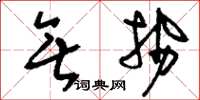 刘少英无势草书怎么写