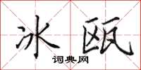 田英章冰瓯楷书怎么写