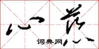 刘少英心慈草书怎么写