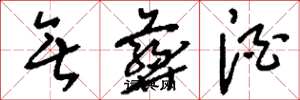 刘少英无彝酒草书怎么写