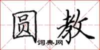 田英章圆教楷书怎么写