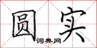 田英章圆实楷书怎么写