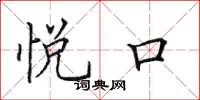 田英章悦口楷书怎么写