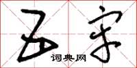 刘少英五牢草书怎么写