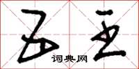 刘少英五王草书怎么写