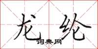 田英章龙纶楷书怎么写