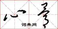 刘少英心骨草书怎么写