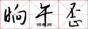 钱沛云晌午歪行书怎么写