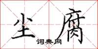 田英章尘腐楷书怎么写