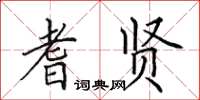 田英章耆贤楷书怎么写