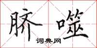 田英章脐噬楷书怎么写