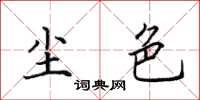 田英章尘色楷书怎么写