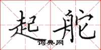 田英章起舵楷书怎么写