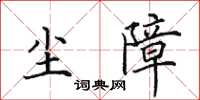 田英章尘障楷书怎么写