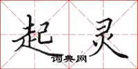 田英章起灵楷书怎么写