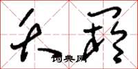 刘少英夭阏草书怎么写