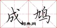 田英章成鸠楷书怎么写
