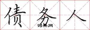 田英章债务人楷书怎么写
