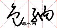 刘少英包纳草书怎么写