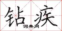 田英章钻疾楷书怎么写