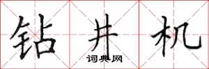 田英章钻井机楷书怎么写