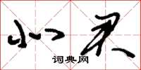 刘少英北君草书怎么写